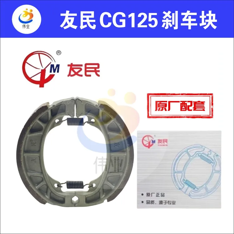 友民原厂配套CG125电动车电摩鼓刹片耐磨刹车皮刹车块配件刹车片