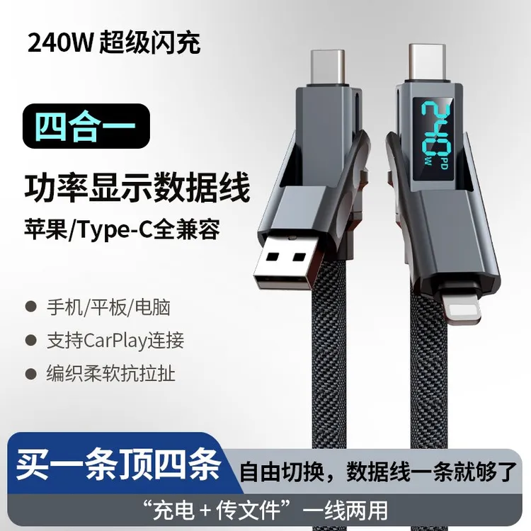 240W四合一智能功率显示快充数据线适用苹果安卓华为typec加长线