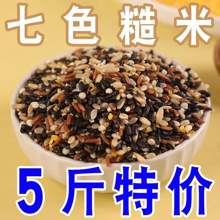 【5斤*1袋】东北五常七色糙米低脂粗粮健身主食餐控糖五谷杂粮