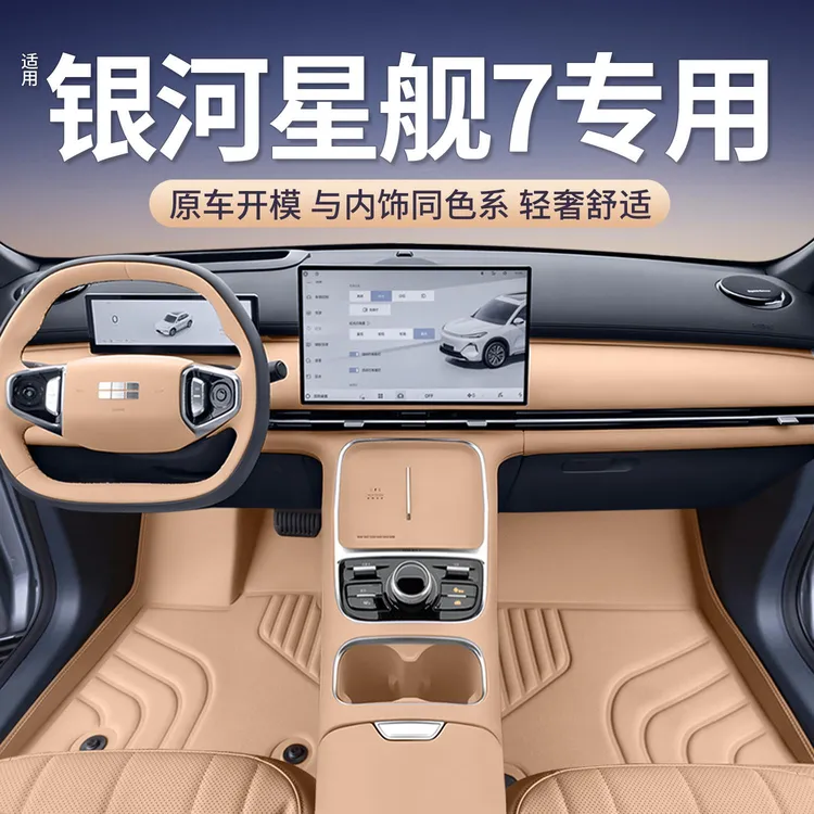 适用吉利银河星舰7脚垫专用全包围汽车用品地毯改装配件内饰地垫