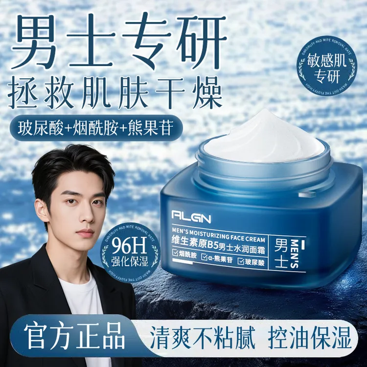 【男士专用】维生素原B5男士面霜补水保湿控油清爽不粘腻官方正品