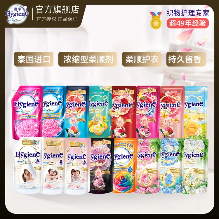 【热销】泰国进口Hygiene喜净泰国柔顺剂洗衣留香持久防静电浓缩型