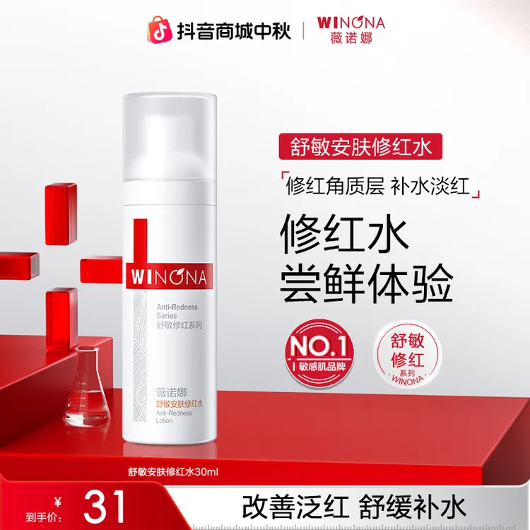 薇诺娜舒敏安肤修红水30ml 敏感肌改善泛红保湿修护爽肤水旅行装