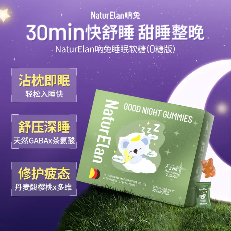 【1颗快舒睡】NaturElan德国呐兔 褪黑素软糖睡眠GABA维生素B茶氨酸