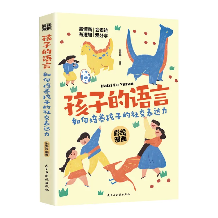 孩子的语言 培养社交表达力育儿书籍 3-9年级中小学生课外读物