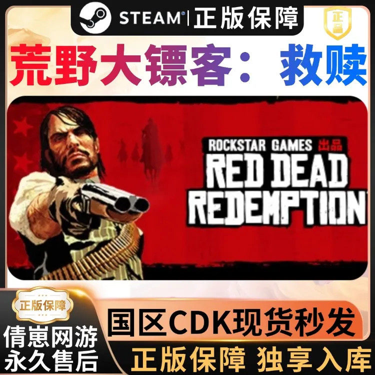 steam荒野大镖客1 Red Dead Redemption1激活码入库steam游戏入库