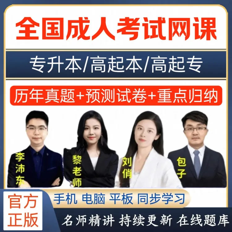 2025年成人考试历年真题模拟预测成人高考专升本高升专题库