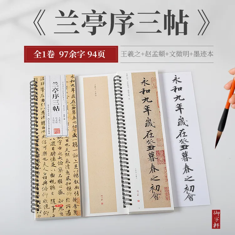 兰亭序三帖 王羲之赵孟頫文徴明 临摹字帖