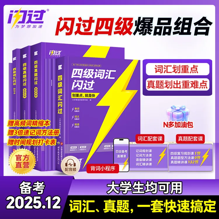 快速备考2025.12月四级真题闪过专用四级词汇书大学英语四级真题