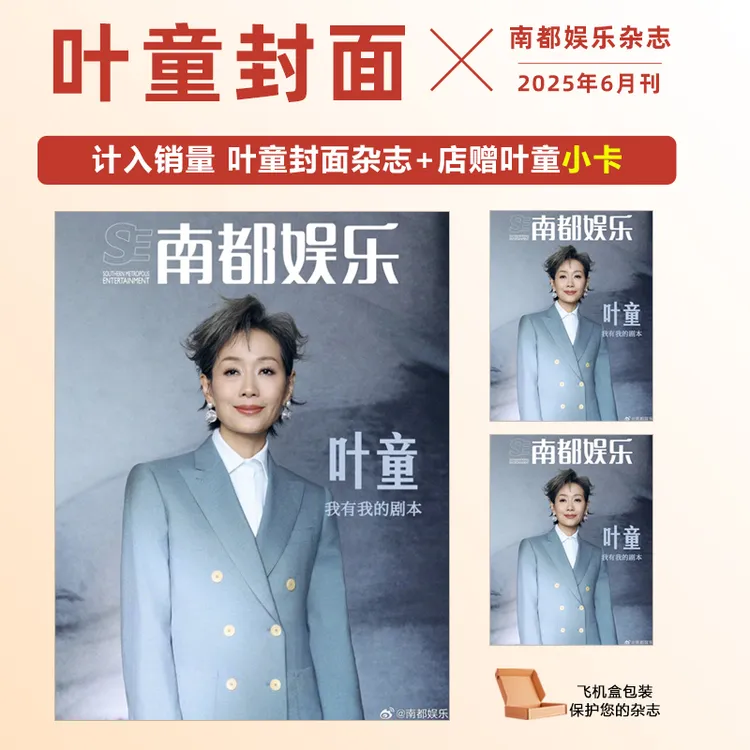 新刊正版 计入销量 叶童封面+店赠自制小卡 南都娱乐2025年6月刊