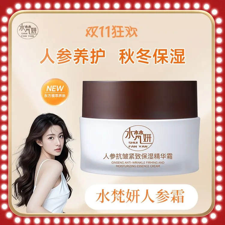 【官方正品】水梵妍人参面霜适合干皮换季厚涂补水抗皱紧致保湿面霜