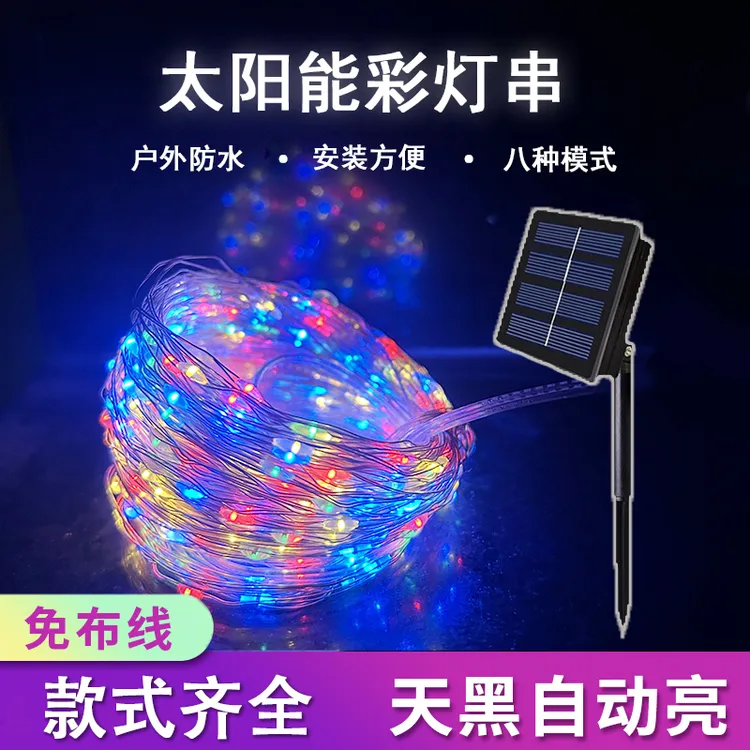 太阳能彩灯串led铜线灯家用七彩氛围灯户外防水花园庭院装饰灯串