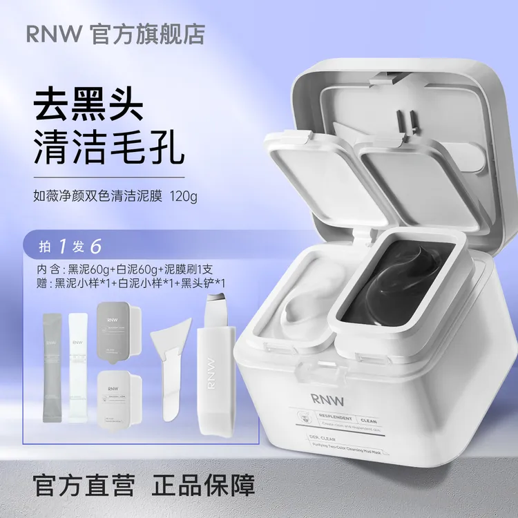 rnw双色泥膜 深层清洁 去黑头清洁泥膜舒缓温和收缩毛孔干皮补水