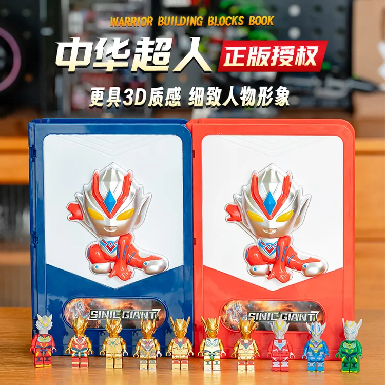 正版中华超人积木书18只人仔亲子益智收藏礼物玩具科学实验