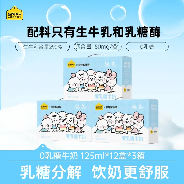 【0乳糖】认养一头牛零乳糖牛奶125mL*12盒*3箱口感清甜早餐常温TY