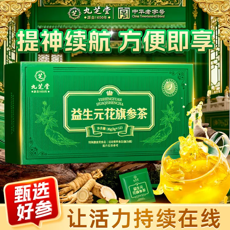 九芝堂益生元花旗参茶熬夜提神缓解运动乏力西洋参滋补茶泡水喝