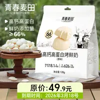 【特价专属】青春麦田高钙高蛋白烤鲜奶脆片128g内蒙古烤奶皮零食