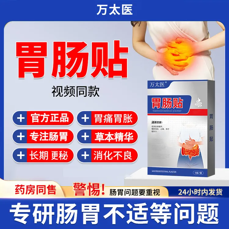 【官方旗舰店】万太医肠胃贴腹涨腹痛远红外世外芦荟神医肠胃贴iosn