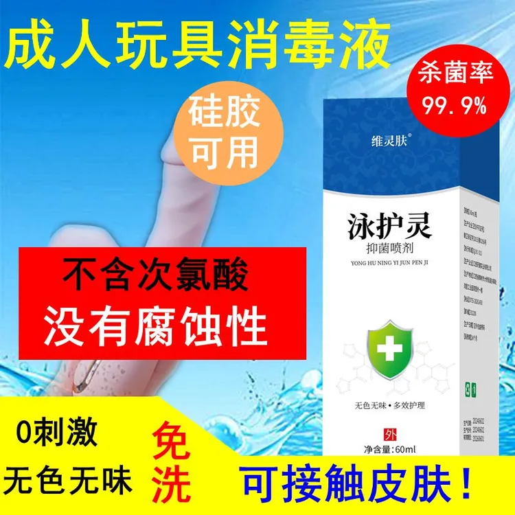 泳护灵成人房事工具消毒液同房前后器具大人硅胶玩具杀菌清洁喷雾