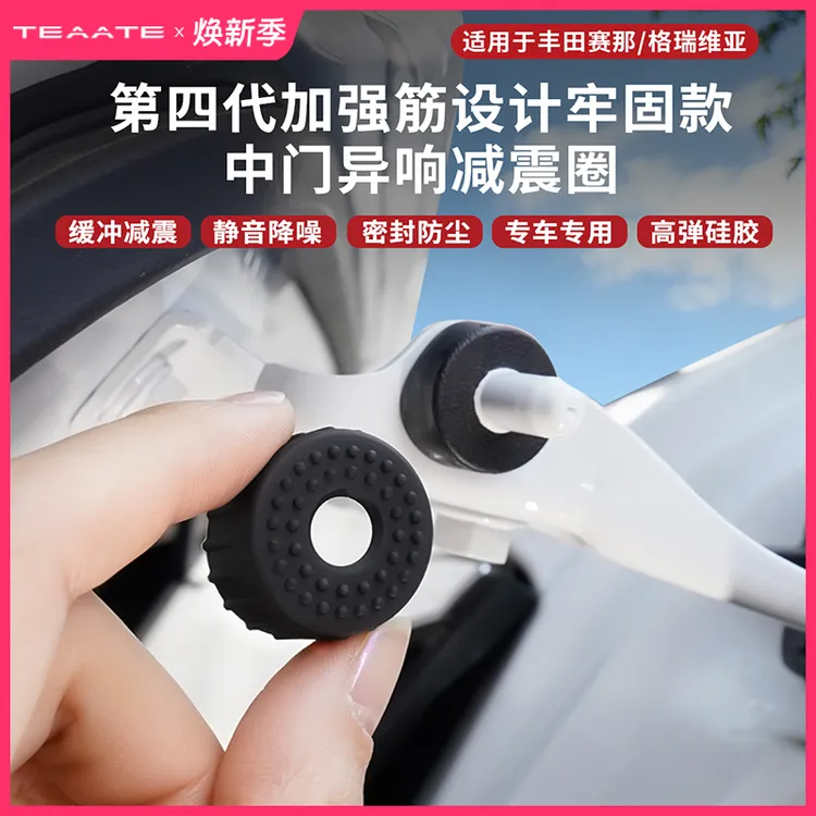 第四代加强筋设计牢固款中门异响减震圈适用丰田赛那格瑞维亚插销商品图