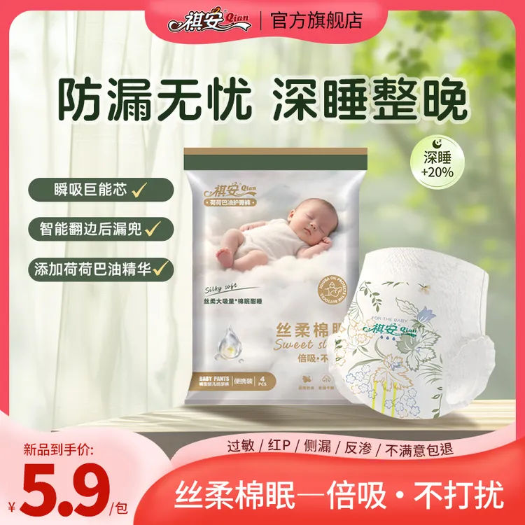 祺安【限拍1单】丝柔棉眠系列荷荷巴油护臀超薄透气绵柔瞬吸试用装