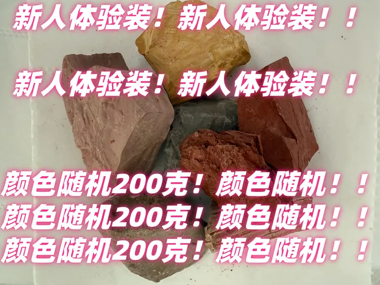新疆彩色土块新人体验装随机颜色200g