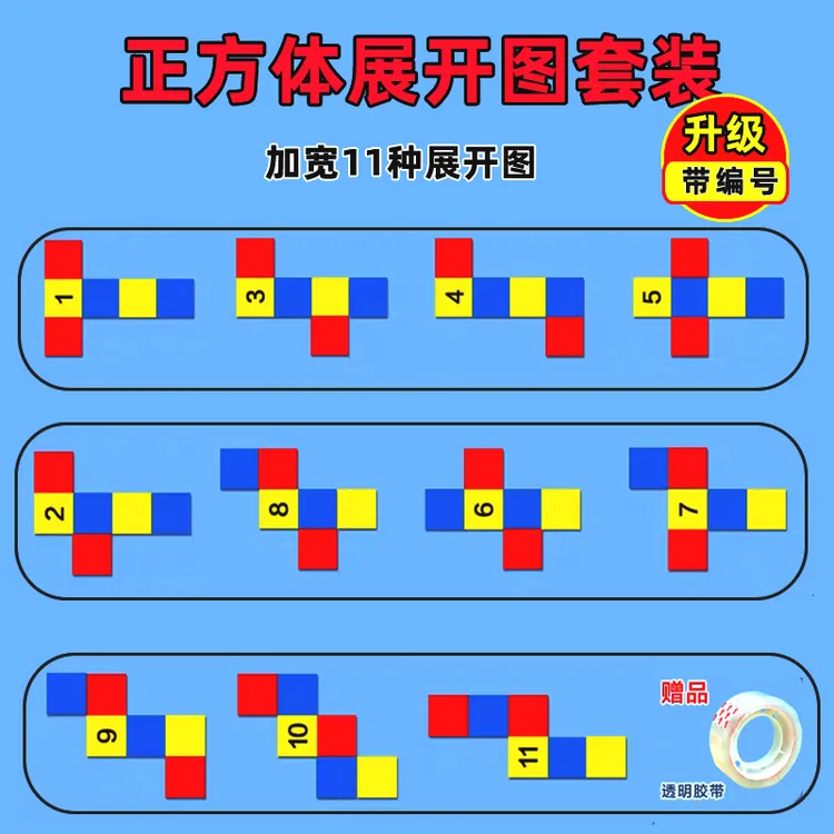 正方体展开图11种折叠纸三五年级数学教具长方体54种体积表面积