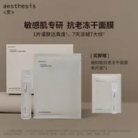 aesthesis冻干面膜 抗衰老淡纹紧致 修护保湿 ae面膜 【达播专属】