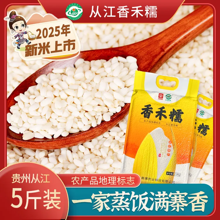 贵州高山冷水梯田从江香禾糯米5斤装包粽子优质香米糍粑煮粥米