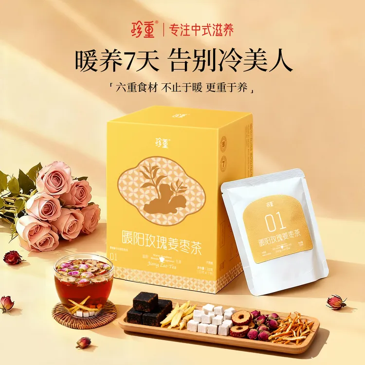 珍重【玫瑰红糖姜茶】玫瑰茯苓陈皮姜枣养生茶姨妈必备送女友茶礼