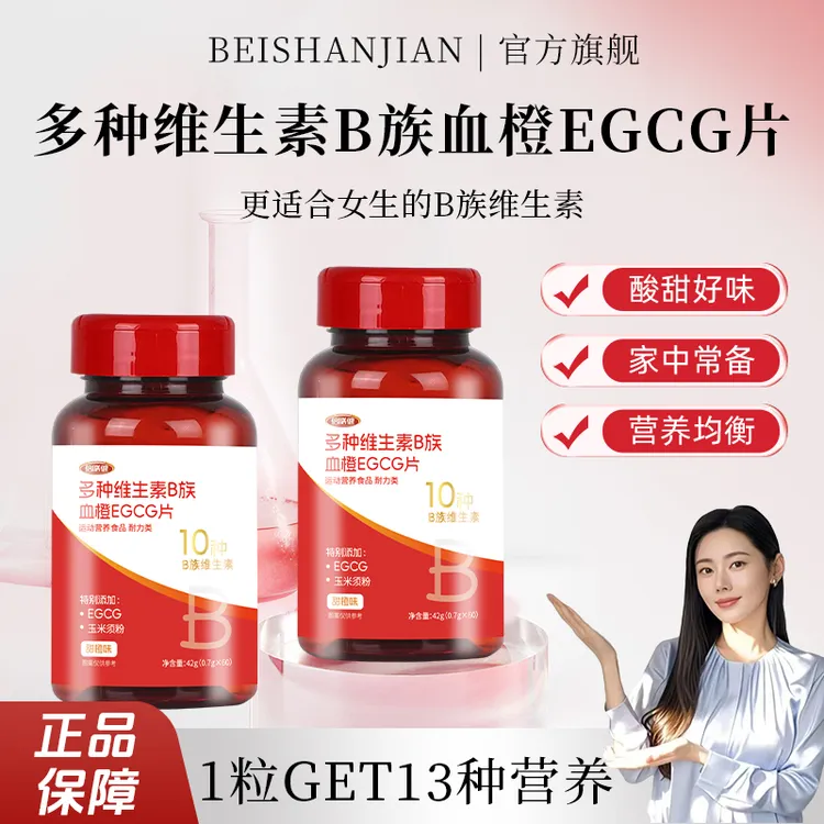 【央妈推荐】女士多种维生素B族血橙EGCG咀嚼片好物甜橙味42g/瓶 py