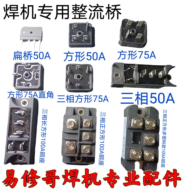 各种焊机整流桥从小到大，焊机常用整流桥多种可选，焊机维修配件