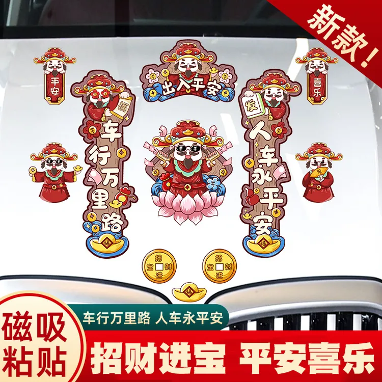 财神新春装饰汽车对联贴个性国潮平安磁性春联电动车摩托车贴迷你