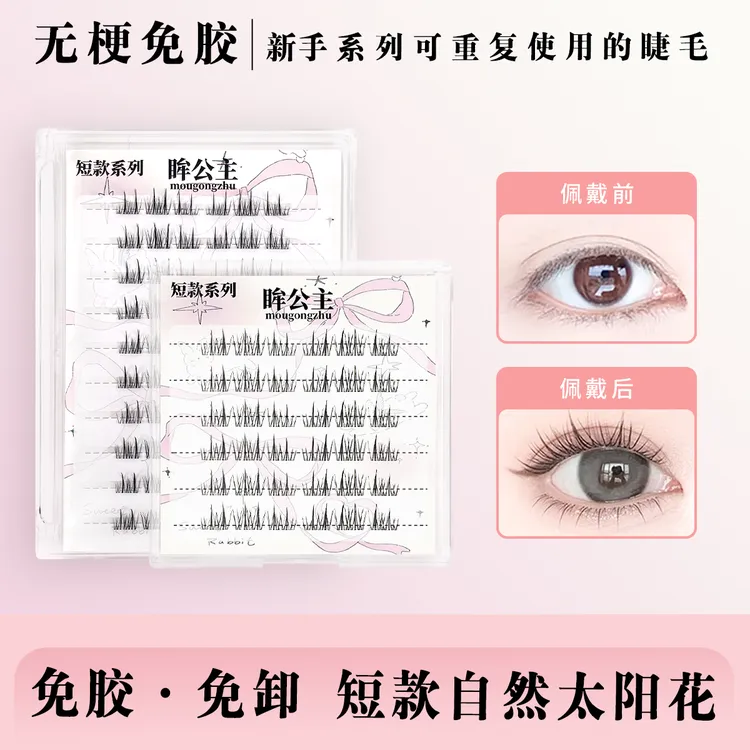免胶无梗短款自然双尖太阳花假睫毛仿真分段式自然妈生纯欲仙子睫
