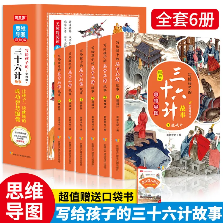 全6册 写给孩子的三十六计故事正版小学生版趣读36计漫画版一中文