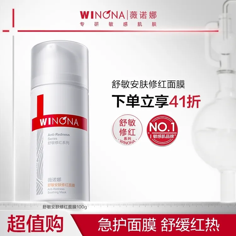 薇诺娜舒敏安肤修红面膜 敏感肌涂抹面膜舒缓退红DB TZ310