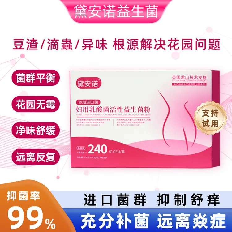 黛安诺女性乳酸菌活性益生菌乳杆菌乳酸杆菌抑菌花园清洁私密护理