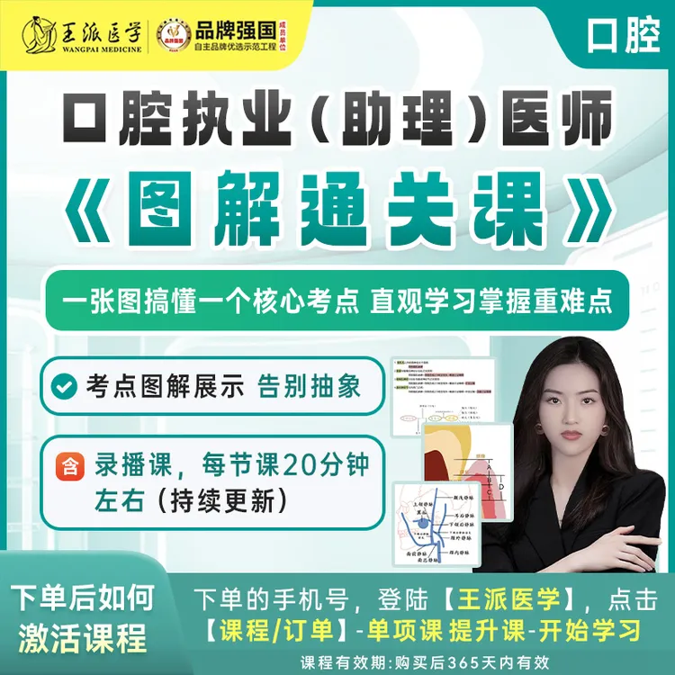 图解通关课口腔医考