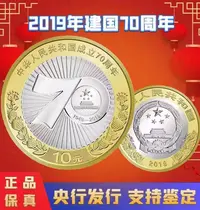 法定货币建国70周年纪念币单枚