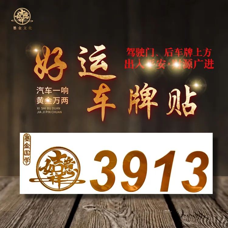 【平安车贴】好运车贴 行大运 一路高升