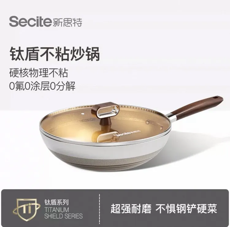 新思特钛盾系列0氟无涂层304不粘炒锅燃气电磁炉通用洗碗机