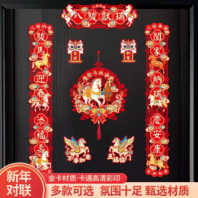 2026马年对联磁吸新款新年春节家用过年大门布置福字门贴装饰春联商品图