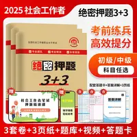 2025社会工作者考试密押3+3社工初级中级视频课电子题库预测卷