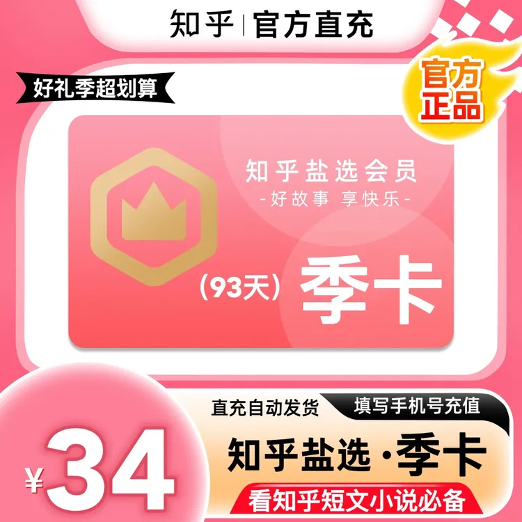 【达人特惠】知乎盐选会员/畅享会员月/2月/季卡/半年/年卡官方直充