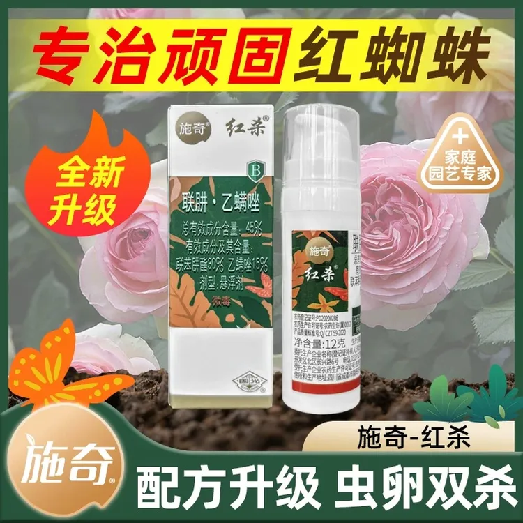 国光正品施奇红杀月季绣球盆栽花卉苹果柑橘乙螨唑红白蜘蛛杀虫剂