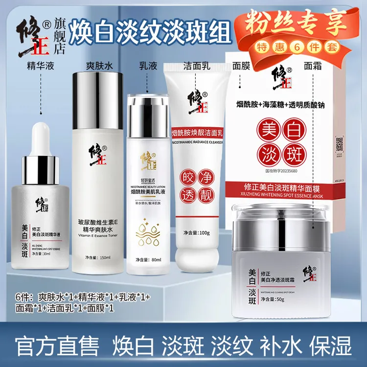 6件【焕白淡纹】爽肤水+精华液+乳液+面霜+面膜+洁面乳