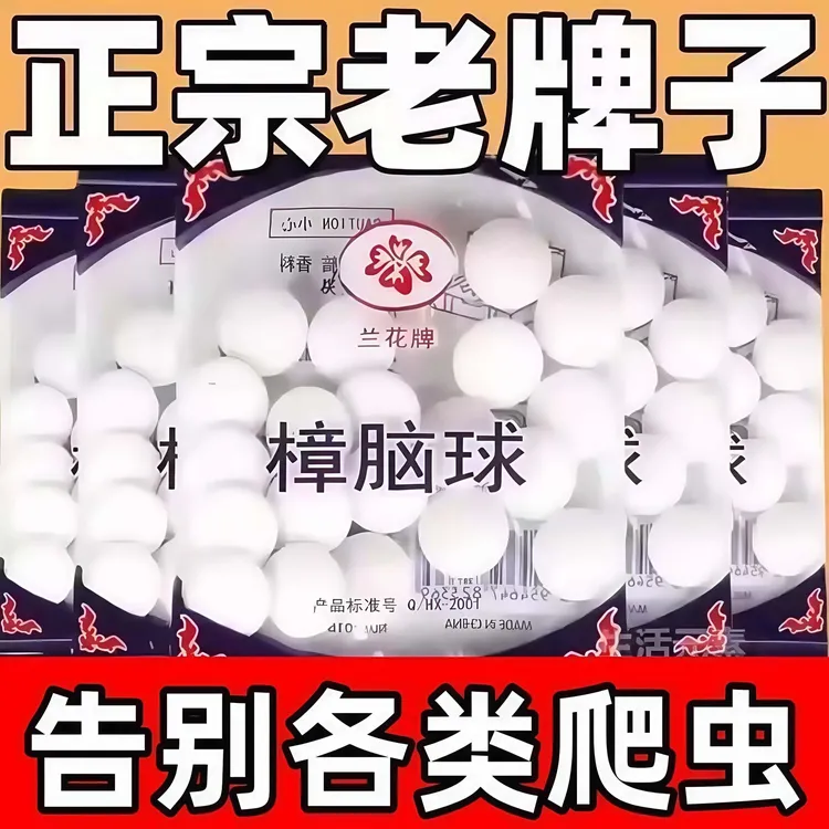 老牌子樟脑丸衣柜防霉防虫芳香驱虫去味防蟑螂家用樟脑球天然臭蛋