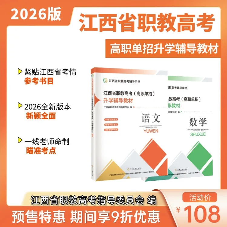 2026江西省职教高考单招升学辅导教材语文数学考试用书