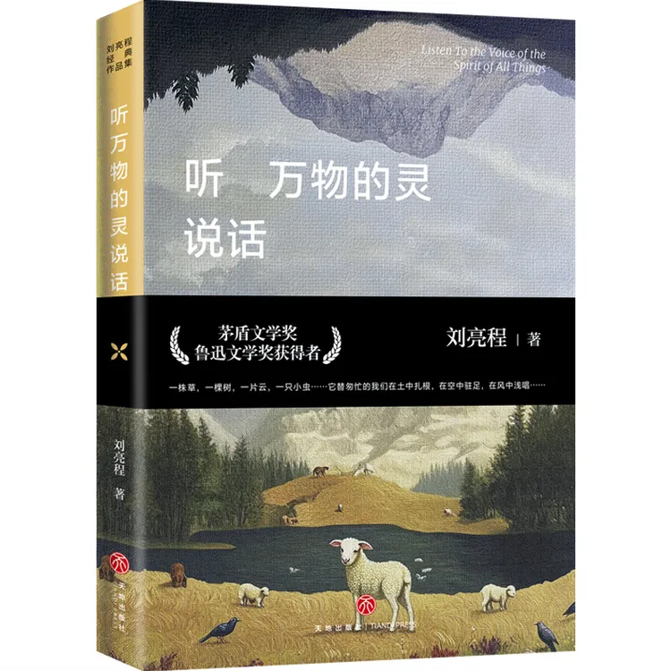 【天地社】刘亮程经典作品集（全四册-平）任选