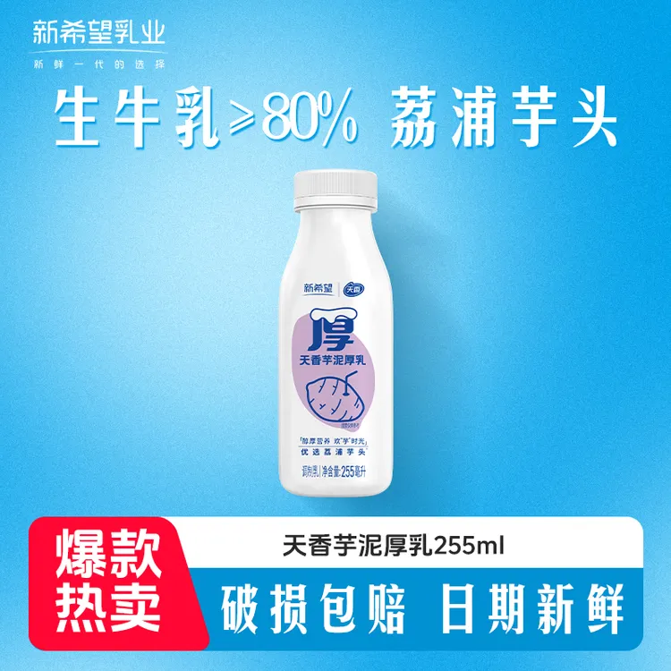 新希望芋泥厚乳255ml优质牧场营养早餐奶YS H